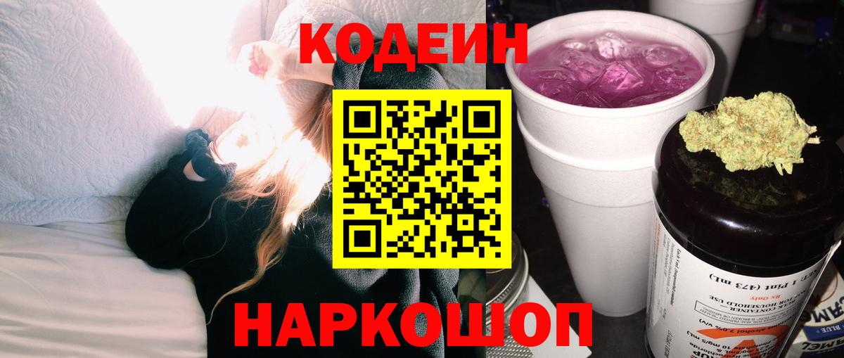 Кодеиновый сироп Lean напиток Lean (лин)  Codein Purple Drank  Шарыпово  Вход с VPN 